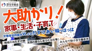 （好事例：労働者協同組合W.coたすけあい輪っはっは）私とあなたを幸せにする働きかた、はじめました。