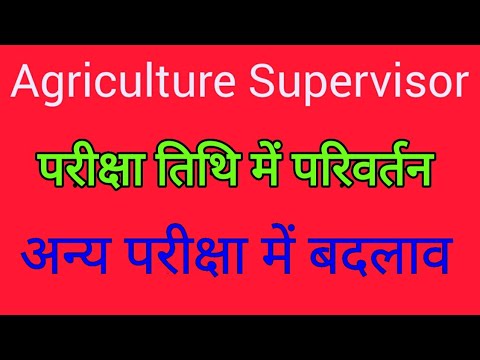 Agriculture Supervisor exam date latest news || परीक्षा तिथि में परिवर्तन #Agricultureexam2023