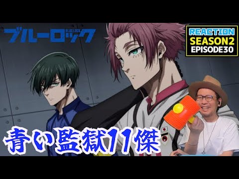 ブルーロック 30話 リアクション BLUE LOCK Episode30 Reaction