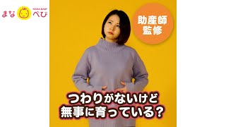 つわりがない人【助産師に相談】赤ちゃんは無事に育っている？流産は？