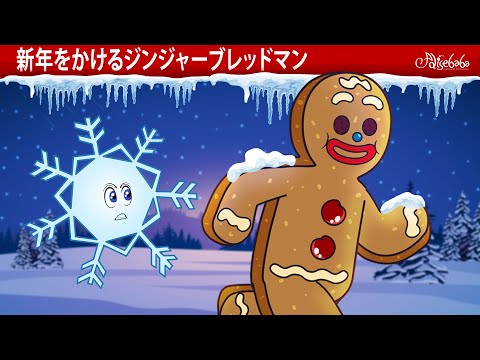 【絵本】 新年をかけるジンジャーブレッドマン 🎄 【読み聞かせ】子供のためのおとぎ話