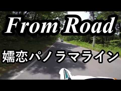 From Road 嬬恋パノラマライン　群馬県吾妻郡嬬恋村 セロー　バイク　ツーリング　車載動画