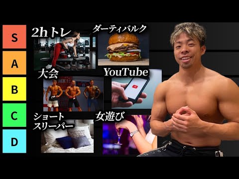 【神回】最短最速で筋肉をつける上での最適な行動は？【筋トレToDoティアリスト】