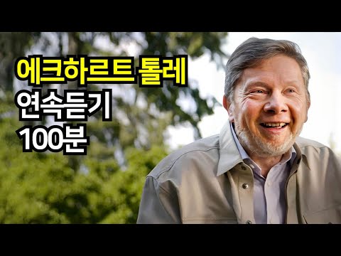 에크하르트 톨레 100분 연속듣기