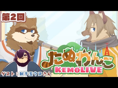 【第2回】たぬわんこKemoLIVE