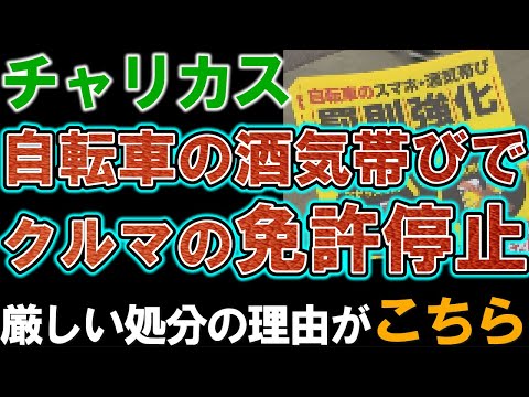 【チャリカス】自転車の酒気帯び運転で、まさか自動車運転免許証停止処分。その最大の理由が判明。