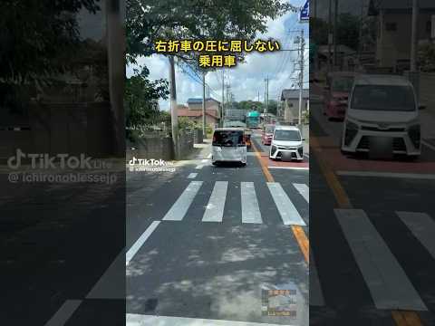 右折車の圧に屈しない乗用車😁