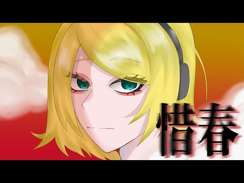 惜春 / おやつん feat.鏡音リン