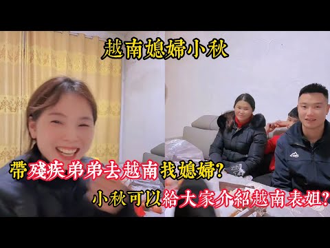 【越南媳妇小秋】粉丝让小潘带残疾弟弟去越南找媳妇？小舅子如果来中国可能就不想回越南了？