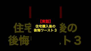 【実話】住宅購入後の後悔ワースト3 #Shorts