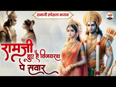 रामजी हुए हैं विजयरथ पे सवार | रामजी स्पेशल भजन #ramjibhajan #jukebox #bhaktidhara