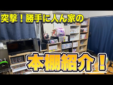 【本棚紹介】突撃⁈近所に住む漫画好き大学生の本棚を紹介！！