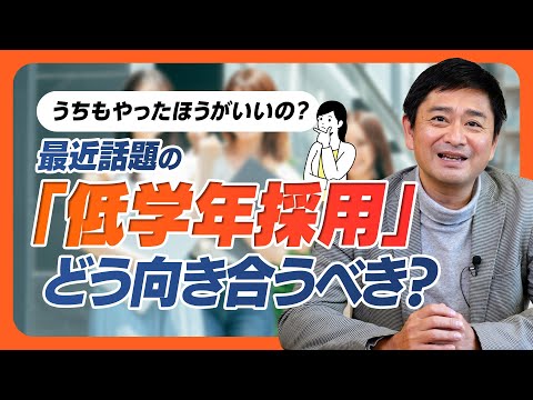 【新卒採用】最近話題の「低学年採用」をどうとらえる？その答えは「採用ブランディング」にありました！