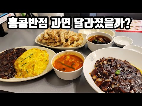 화제의 홍콩반점 두 곳에서 먹어보고 난 솔직 후기! 과연 맛은 좋아졌을까?