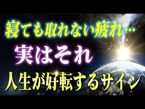 【重要サイン】寝ても疲れが取れない本当の原因。この症状がある人は潜在意識から大事なメッセージが降りてきてます…