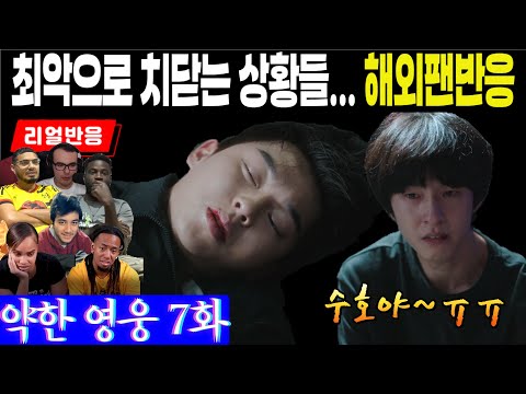 (7화) 수호야ㅠㅠ 최악으로 치닫는 상황에 망연자실하는 해외팬 반응, 약한영웅 Class1 7화