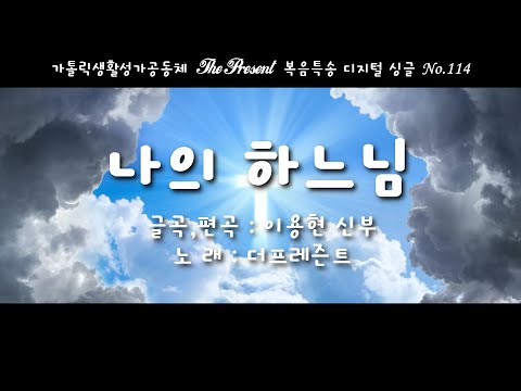 나의 하느님(글곡,편곡 이용현 신부/노래 더프레즌트)다해, 연중 제13주일(교황 주일) The present 복음특송 Digital single No.114