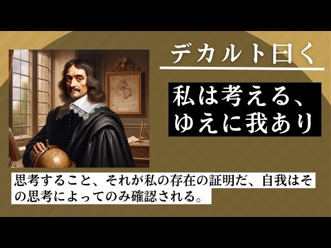 覚えておきたい哲学者デカルト「私は考えるゆえに我ありの真意」デカルトは考えるからこそ自己が存在すると説いた哲学者です、哲学以外にも科学、数学でも名前を残した人物でした。短動画故最後まで見てください