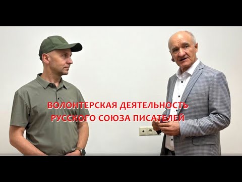 Волонтерская деятельность Русского союза писателей