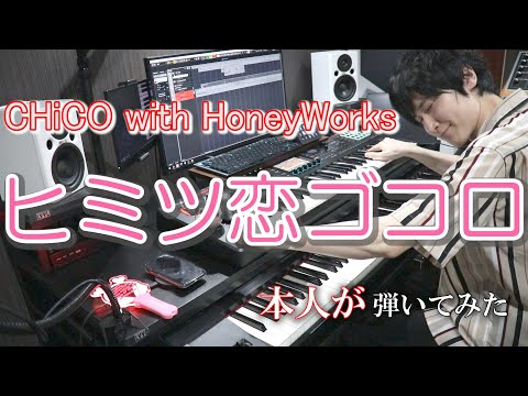 【CHiCO with HoneyWorks】ヒミツ恋ゴコロ【弾いてみた(本人)】