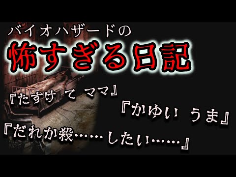 【トラウマ注意】怖すぎるバイオの日記集　バイオハザード トラウマファイル