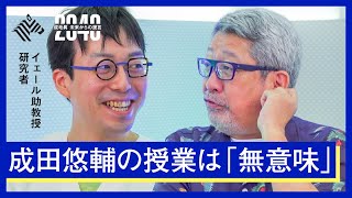 研究者・成田悠輔が語る教育とは？【成毛眞】