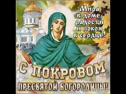 С праздником Покрова Пресвятой Богородицы! #открытка #праздник #Покров #храм #идемвхрам 🌹💐🍂