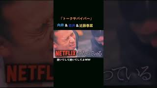 #トークサバイバー #netflix #千鳥 #パンサー向井 #ハライチ岩井 #ハリセンボン春菜 #芸人 #笑える #面白い