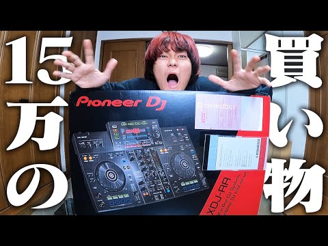 【開封動画】一世一代の大きな買い物をしたので自慢します。Pioneer XDJ-RR