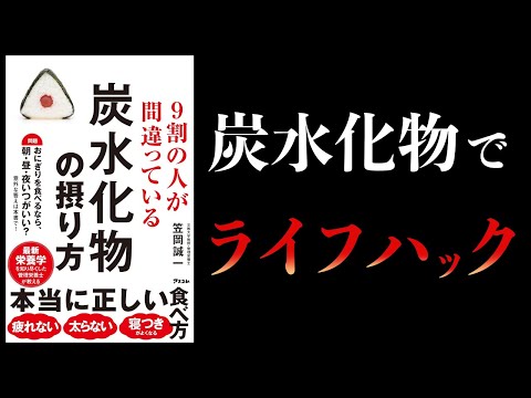 【11分で解説】９割の人が間違っている炭水化物の摂り方