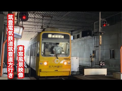 筑豊電気鉄道筑豊直方行き3000形黒崎駅前〜筑豊直方 車窓風景映像