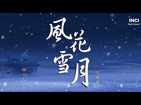 方逸倫 - 風花雪月 | 《明月照我心》網絡劇插曲 | 高音質動態歌詞Lyrics