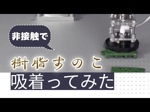 【吸着ってみた】樹脂すのこ【コンバム】