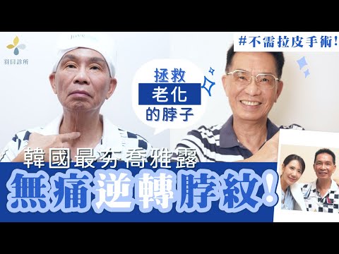 韓國最強新法寶✨年末變美就選它❗️【羽田醫美診所．羽田診所．吳佩謙】#喬雅露 #脖紋 #填充 #膠原蛋白