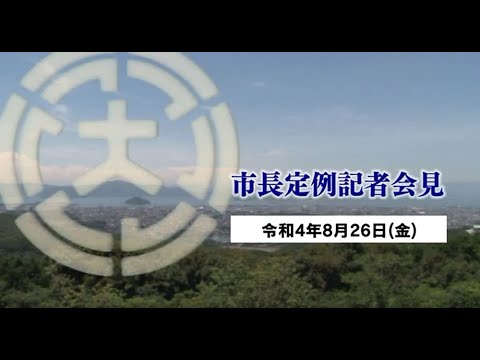 市長定例記者会見（令和4年8月26日）