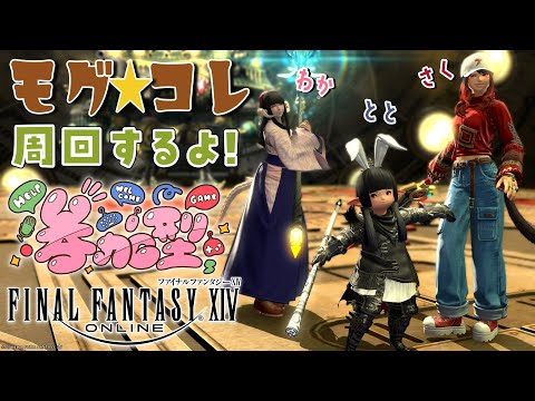 【FF14/参加型】コラボでモグコレやってくよ～！集めるぞ！【早紅夜/御来屋春秋/水戸わかな】