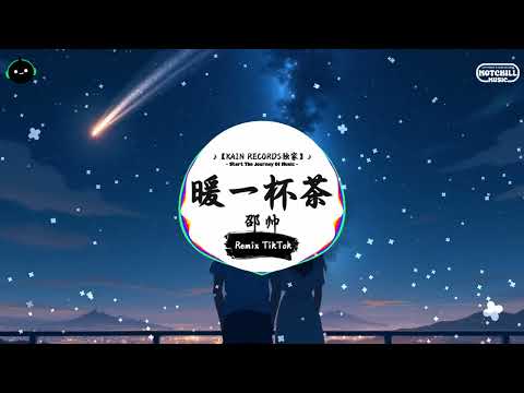 暖一杯茶 (抖音DJ版) - 邵帅「我陪你度过了几个的春夏，曾跃然纸上的多少个情话。」♪ || 抖音最火歌曲BGM! | 抖音 | TikTok ♪