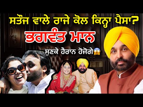 Bhagwant maan || CM Maan ਕੋਲ ਕਿਨ੍ਹਾ ਪੈਸਾ || 99% ਲੋਕ ਨਹੀ ਜਾਣਦੇ || latest punjabi video 2024