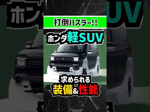 【ハスラータフト対抗】ホンダの軽SUVはハイブリッド必須【NBOX派生】#honda #軽自動車 #automobile #suv #ホンダ #suzuki #スズキ #joy #新型車