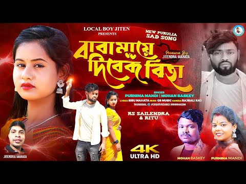 BABA MAYE DIBEK BIHA | Purnima Mandi & Mohan Baskey | RsSailendra & Ritu | New Purulia Sad Song 2024