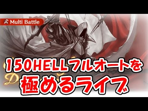 【グラブル】150HELL フルオートを極めるライブ（ライブ配信）「グランブルーファンタジー」