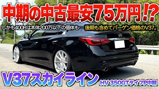 【V37スカイラインHV】中期最安75万…後期や400Rも含めバーゲン価格で買える現行セダンがヤバ過ぎる！「V37スカイライン ハイブリッド350GTタイプP中期」