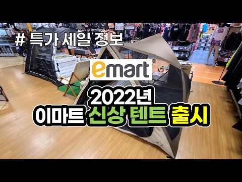 2022년 이마트 신상 텐트와 캠핑용품 입고! / 숨겨진 보물같은 특가할인 품목까지~ / 캠핑 / 이마트 / 빅텐 / 캠핑장비 / 캠핑용품 / Camping / emart