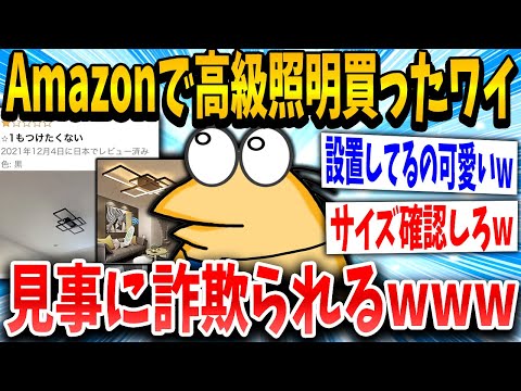 【2ch面白いスレ】amazonで照明を買ったワイくん、衝撃の事実に気づき咽び泣くｗｗｗｗｗ【ゆっくり解説】