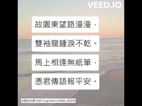 #唐詩365首 #365TangPoems - 233/365