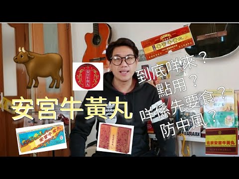 安宮牛黃丸  中醫師分析講解明星中成藥“安宮牛黃丸”點樣用? 啱咩人用? 附：中風食“安宮”啱唔啱？