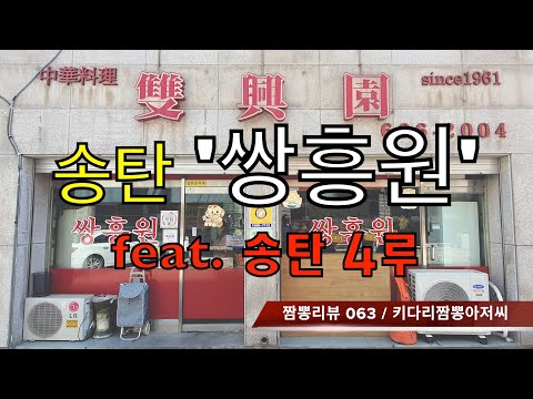 063 쌍흥원 (경기도 송탄) 중식맛집&짬뽕맛집 리뷰 feat. 송탄4루 by 키다리짬뽕아저씨