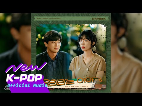 KWACA(과카) - The story of us(우리라는 이야기) (Male Ver.) | 💸A Virtuous Business 정숙한 세일즈 OST