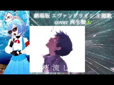 桜流し cover 両生類🐸 劇場版 エヴァンゲリオン 宇多田ヒカル 懐かしのアニソン エヴァ EVA 2000年代