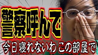 【緊急事態発生】恐怖！！部屋でなんてとっても寝れない…